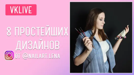 8 простейших дизайнов от @nailart.lena