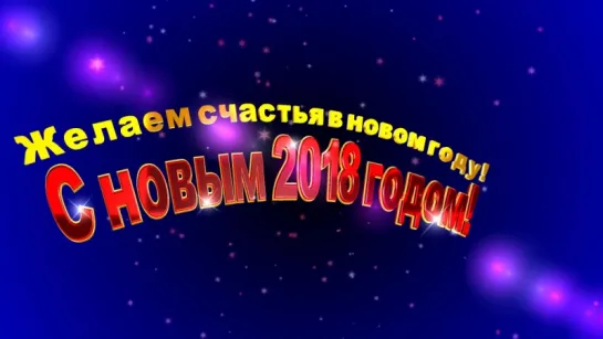 Желаем счастья в новом 2018 году футаж HD