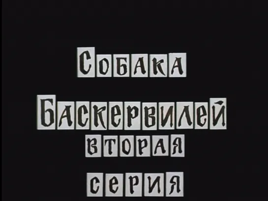 Приключения Шерлока Холмса и доктора Ватсона. 7 серия. Собака Баскервилей. Часть 2