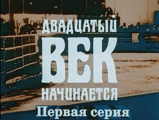 Приключения Шерлока Холмса и доктора Ватсона. 10 серия. 20 век начинается. Часть 1.