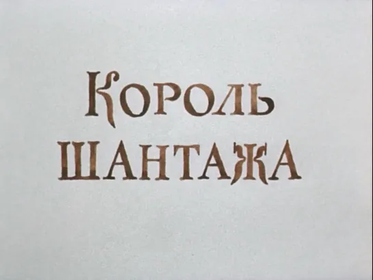 Приключения Шерлока Холмса и доктора Ватсона. 3я серия. Король шантажа