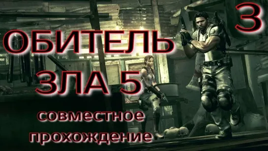 Отстрел дикой Африканской фауны, в кооперативном прохождении Resident evil 5. Часть 3