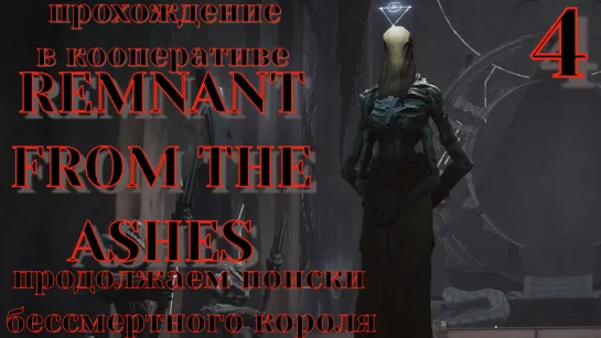 Продолжаем поиски бессмертного короля. Remnant: From the ashes #4. Запись стрима от 21.09.23