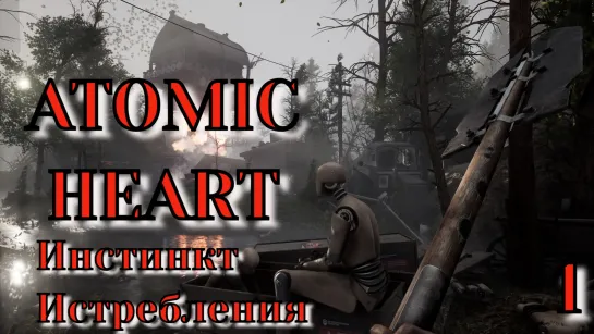 Atomic Heart. Инстинкт истребления - что за гусь. №1. Запись стрима от 13.08.23