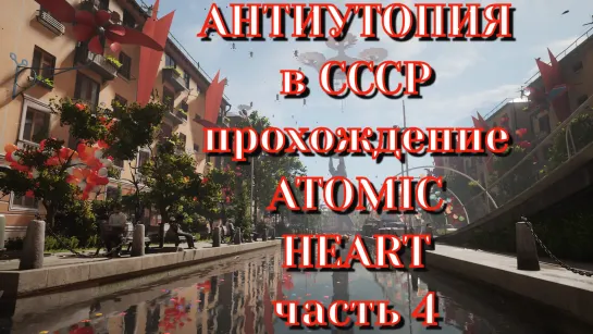 Антиутопический СССР. Прохождение ATOMIC HEART, часть 4. Запись стрима от 02.08.23