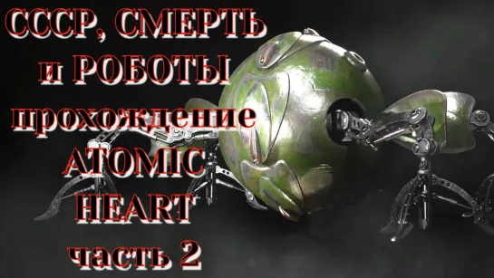 СССР, смерть и роботы. Прохождение Atomic heart №2. Запись стрима от 29.07.23