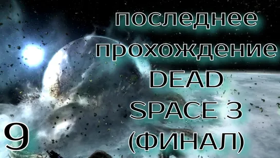 Прохождение Dead space 3, часть 9 (финал). Стримы тут: https://vkplay.live/jolly_rodjer