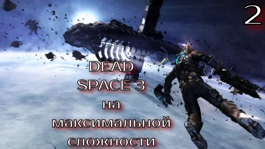 Прохождение Dead space 3, часть 2. Запись стрима. Стримы тут: https://vkplay.live/jolly_rodjer