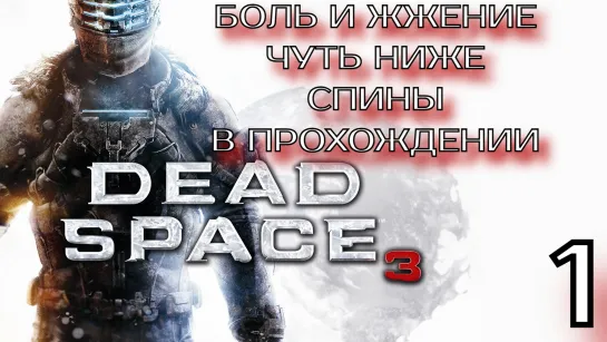 Dead space 3. Часть 1. Запись стрима. Стримы тут https://vkplay.live/jolly_rodjer