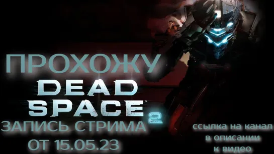 Прохожу Dead space 2. Часть 3 (запись стрима от 15.05.23)