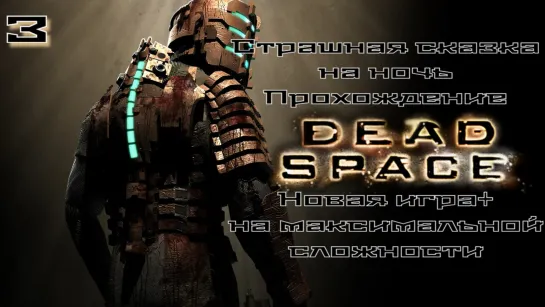 Продолжаю кошмарить некроморфов. Прохождение Dead space, новая игра +, на максимальной сложности.