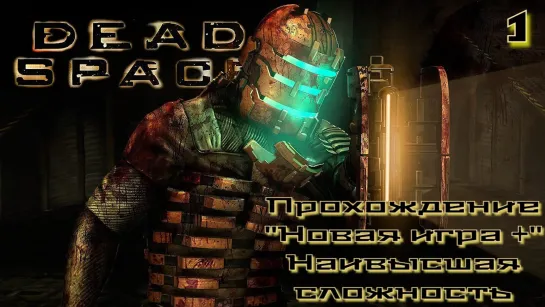 Dead space. Прохождение "новая игра+" на наивысшей сложности. Стрим 1