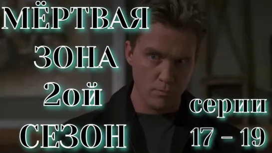 Мёртвая зона (2 сезон 2003. Сериий 17 - 19 DVDRip). Перевод ОРТ