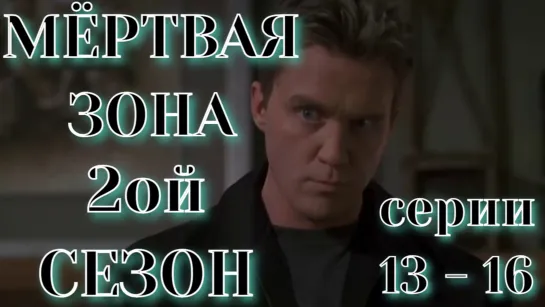 Мёртвая зона (2 сезон 2003. Сериий 13 - 16 DVDRip). Перевод ОРТ