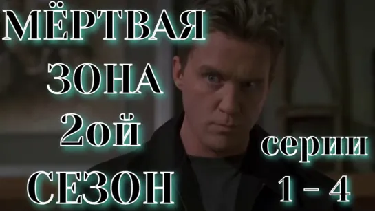 Мёртвая зона (2 сезон 2003. Сериий 1 - 4 DVDRip). Перевод ОРТ