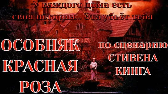 Особняк Красная роза (2002). Качестов DVDRip. Перевод многогололсый закадровый