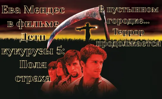 Дети кукурузы 5. Поля страха (1998). Перевод Пётра Карцева