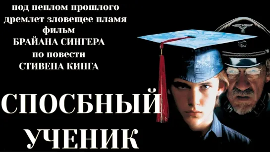 Способный ученик (1998). Перевод Ю. Живов