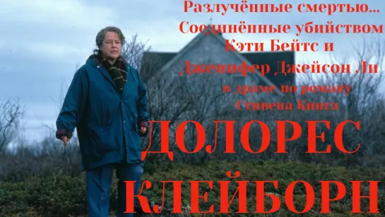 Долорес Клэйборн (1995). Перевод многоголосый закадровый