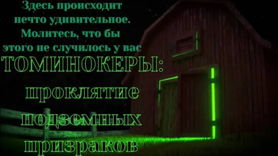 Томминокеры: Проклятие подземных призраков(1993).VHSRip. Перевод А. Гаврилов