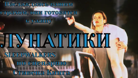 Лунатики (1992). Перевод А. Гаврилов