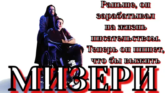 Мизери (1990). Перевод многоголосый Киномания