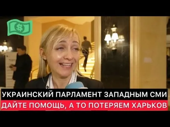 УКРАИНСКИЙ ПАРЛАМЕНТ ЗАПАДНЫМ СМИ ПРО ТО, ЧТО НУЖНО БОЛЬШЕ ПОМОЩИ ИЗ США И ЕВРОПЫ.