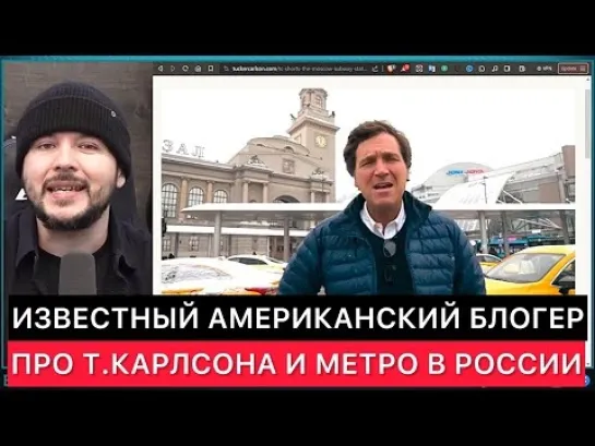 ИЗВЕСТНЫЙ АМЕРИКАНСКИЙ БЛОГЕР КОММЕНТИРУЕТ ПРО ТАКЕРА КАРЛСОНА В МОСКОВСКОМ МЕТРО И ПРО РОССИЮ.