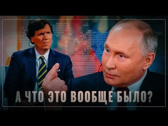 Закат солнца вручную: интервью Путина Такеру Карлсонуа, что это вообще было?