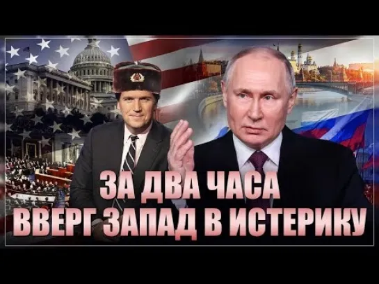 Это ещё не всё! Рёв Запада после интервью Путина вышел на новый уровень. Что сказал Такер