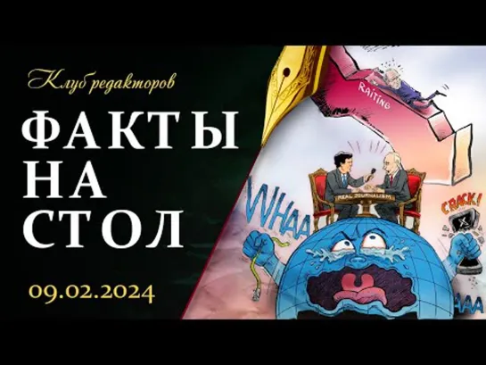 Путин и Карлсон. Интервью | Истерика американских политиков | Лукашенко в Узбекистане.Клуб редакторов