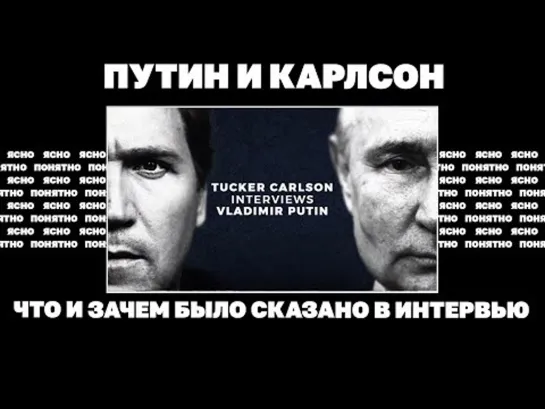 Путин и Карлсон. Что и зачем было сказано в интервью