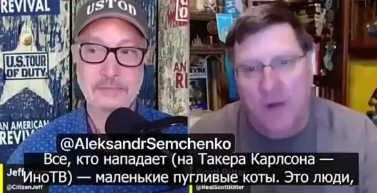 Скотт Риттер в восторге что Такер взял интервью у Путина и скоро весь западный мир узнает всю ПРАВДУ!