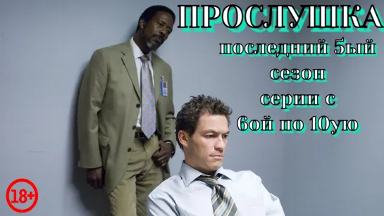 ПРОСЛУШКА. 5ый СЕЗОН. СЕРИИ С 6ой ПО 10ую (озвучка FOX CRIME)