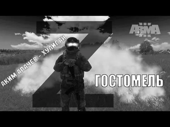 Arma 3 Высадка в Гостомеле ВДВ/ Аким Апачев - Хулиган