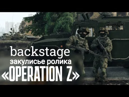 За кадром - Operation Z. (War Thunder cinematic backstage)