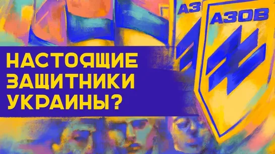 Почему люди вступают в «Азов»?