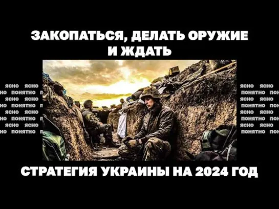 Закопаться, делать оружие и ждать. Стратегия Украины на 2024 год