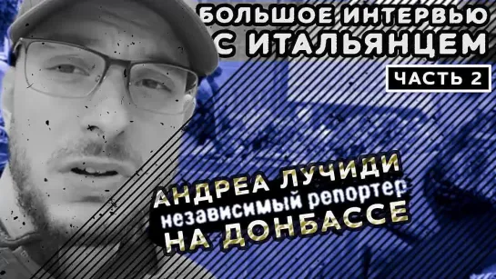 А.Лучиди об отсутствии европейских традиционных ценностей и о том, что сейчас не принято обсуждать в Италии (Часть 2)