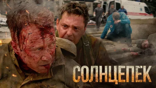 Солнцепёк (2022) HD Качество