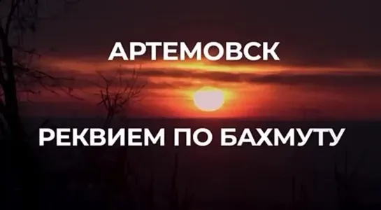 «Артёмовск. Реквием по Бахмуту» — фильм о простом русском солдате. Полная версия