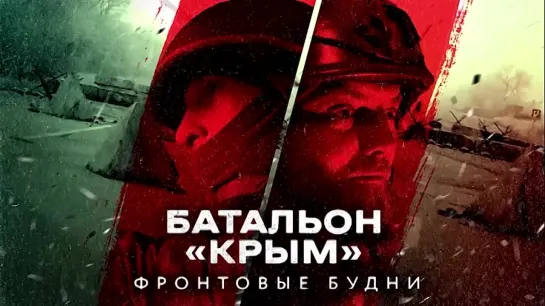 «Батальон «Крым». Фронтовые будни» (ПРЕМЬЕРА🎥)