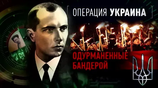 «Операция Украина. Одурманенные Бандерой» (ПРЕМЬЕРА🎥)