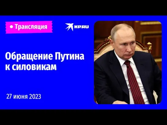 Обращение Владимира Путина к силовикам, участвовавшим в подавлении мятежа: прямая трансляция