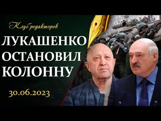 Как Лукашенко остановил "Вагнеров"| Беглые готовились к террору | Запад жаждет крови.Клуб редакторов