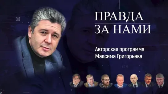 «Правда за нами!» - аналитическая программа члена ОП РФ Максима Григорьева.