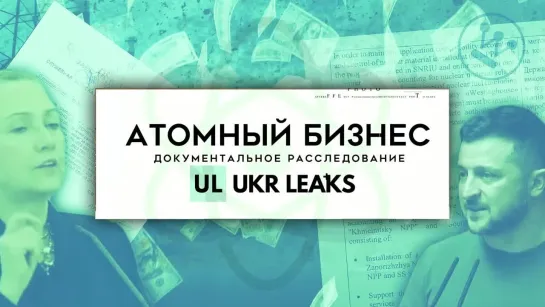 ❗️❗️❗️ «АТОМНЫЙ БИЗНЕС» – новое расследование UKR LEAKS