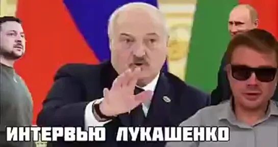 Моё мнение о том, что в своем интервью сказал Александр Лукашенко.