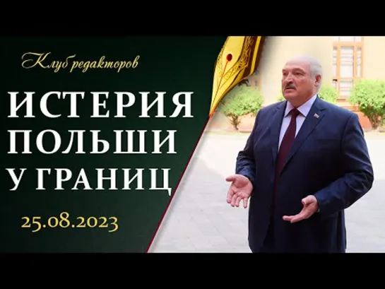 Лукашенко: Вагнер жил, Вагнер жив | Психоз Литвы и Польши | Саммит БРИКС. Клуб редакторов