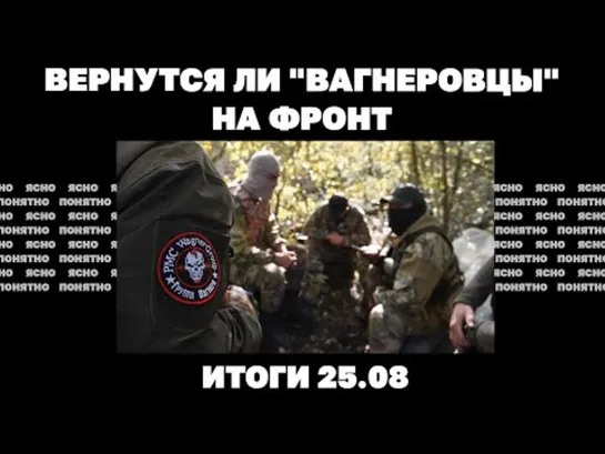 Вернутся ли "вагнеровцы" на фронт, налет на Крым, сколько будут наступать ВСУ. Итоги 25.08